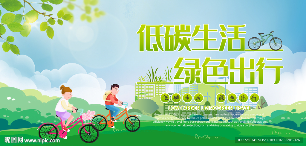 低碳生活绿色出行