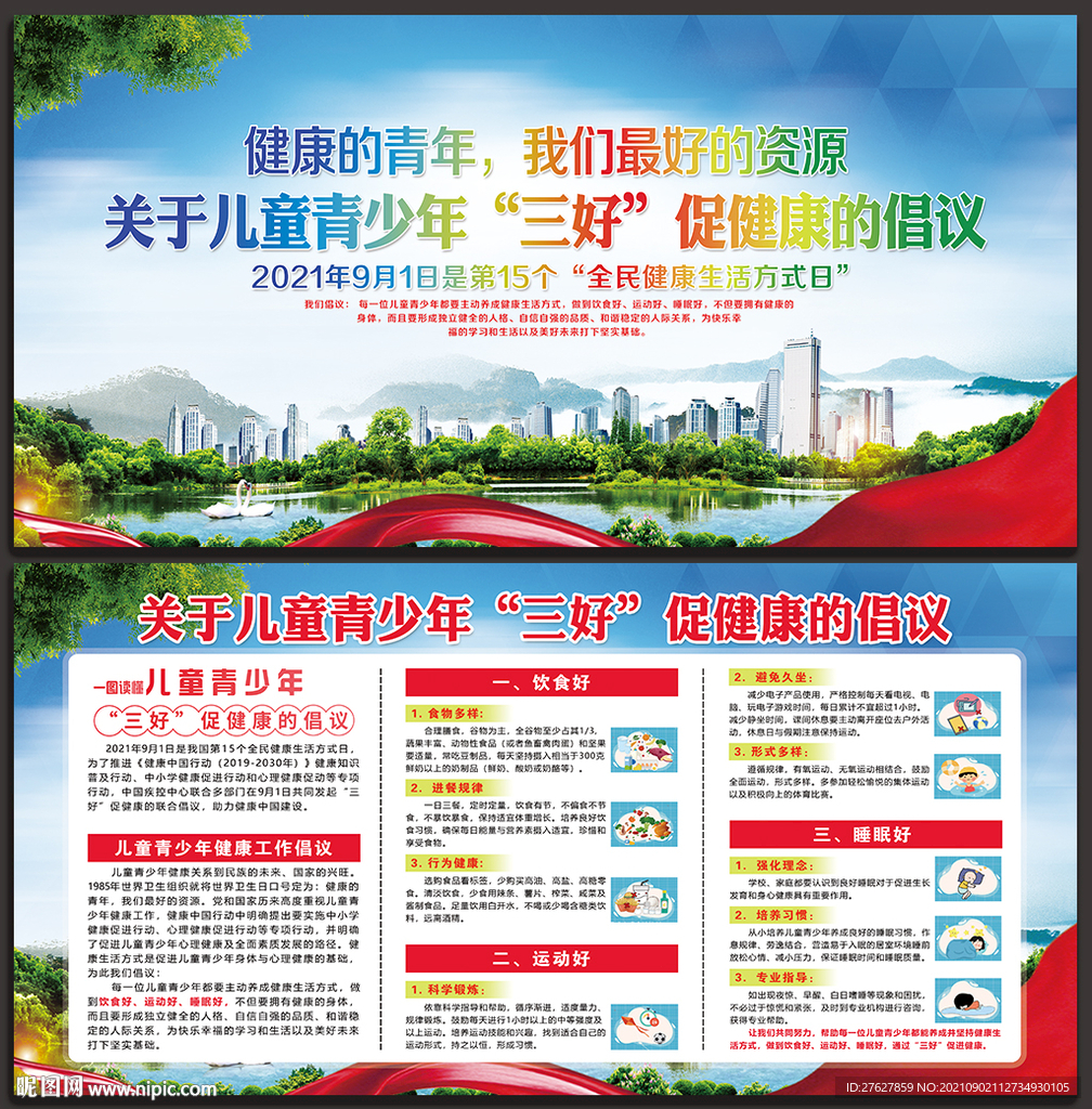 儿童青少年三好促健康的倡议