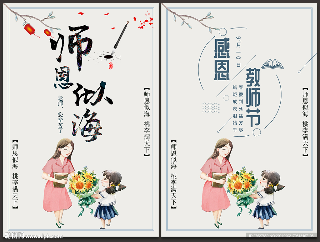 教师节