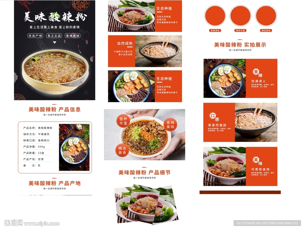 红薯粉详情页