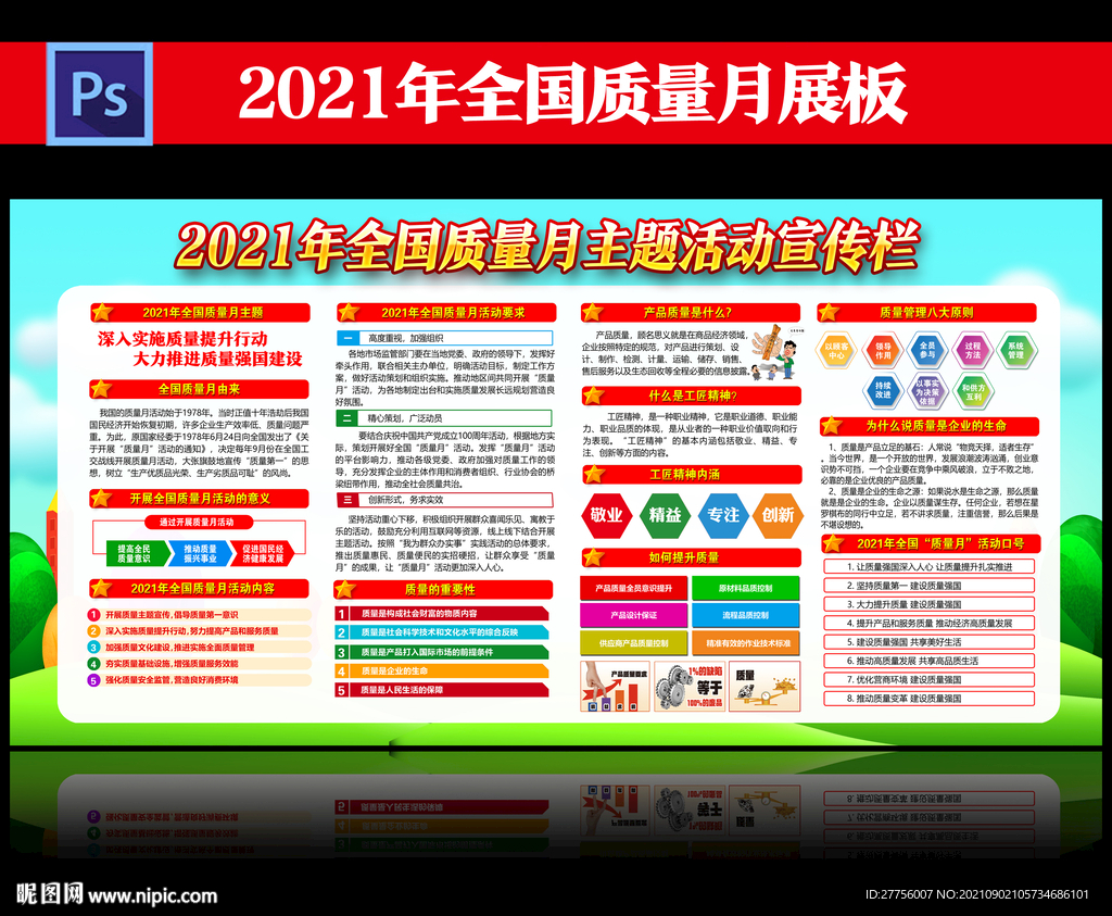 2021年质量月展板