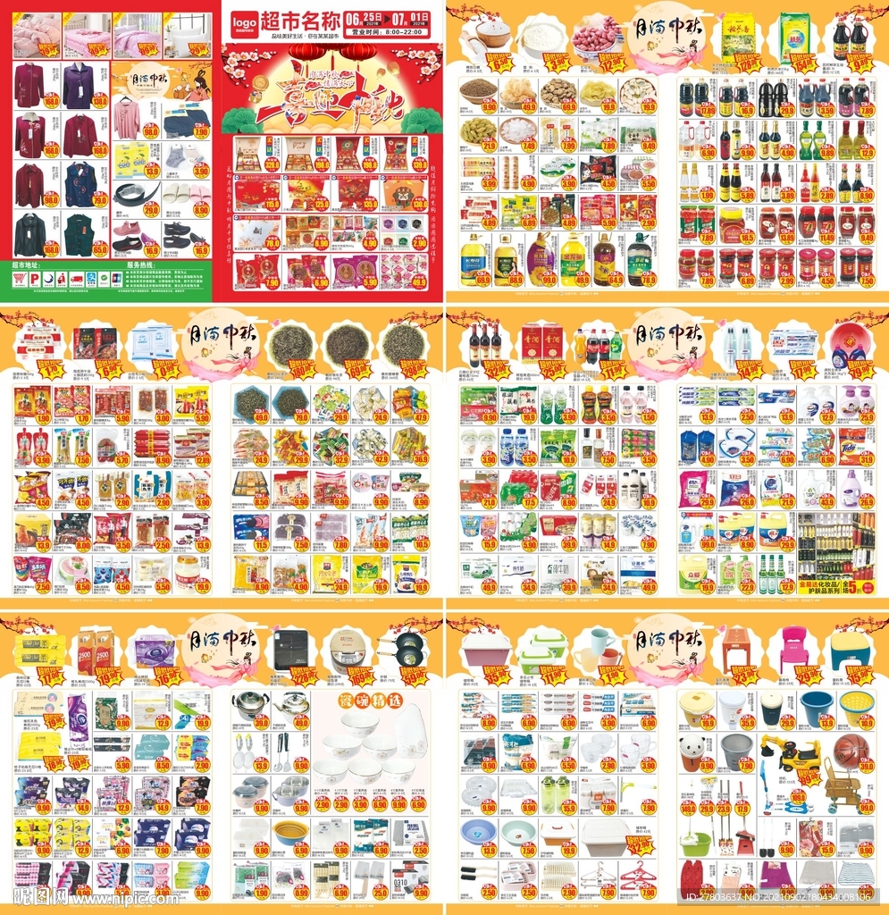 超市中秋节DM海报图片