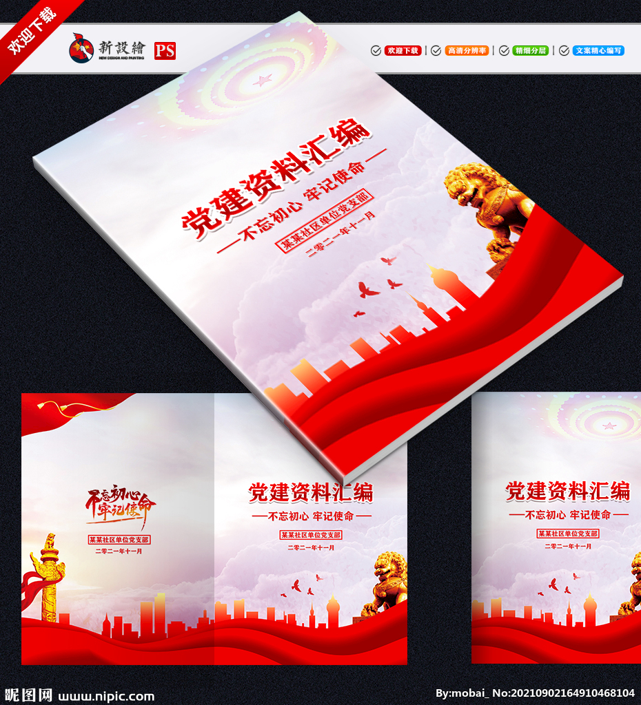 党建资料汇编