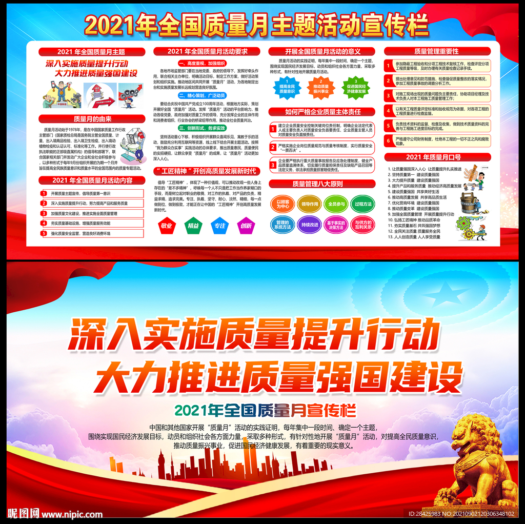 全国质量月