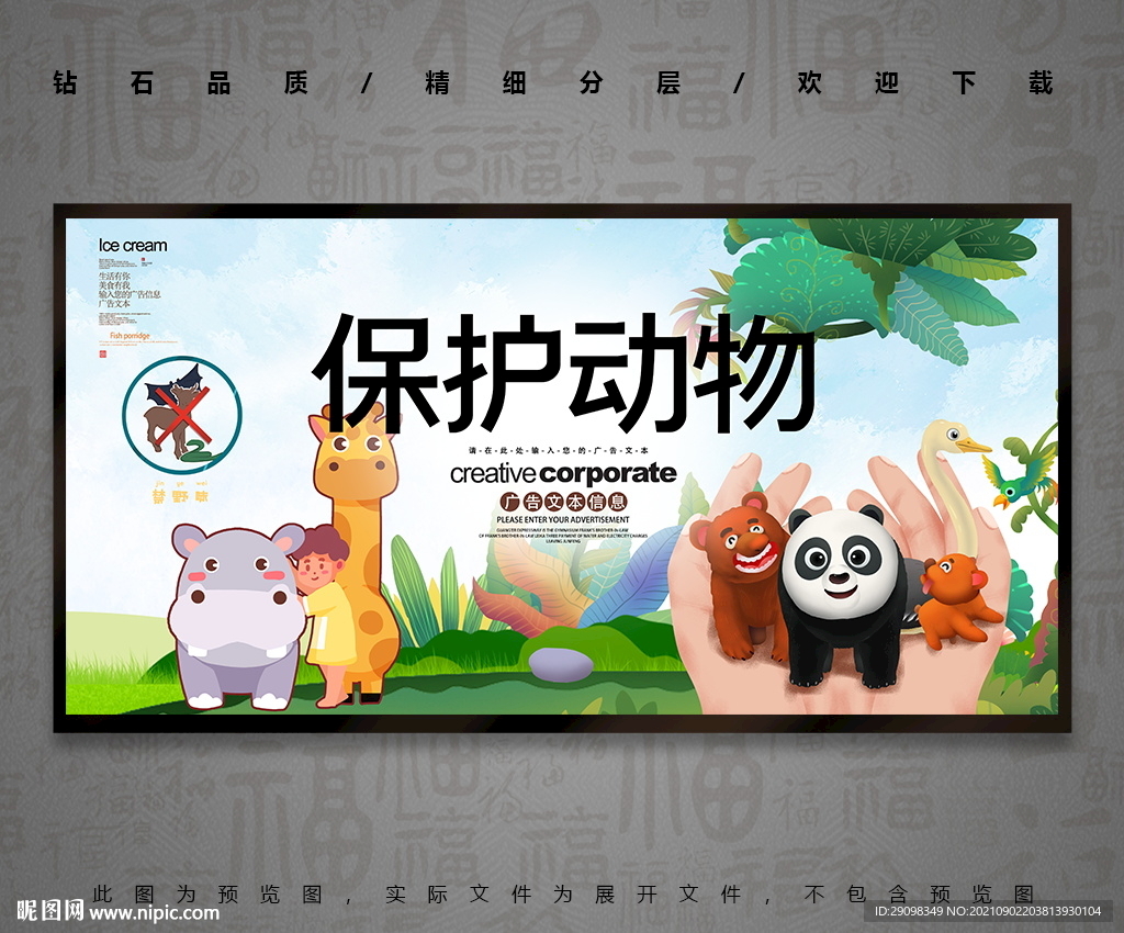 保护动物