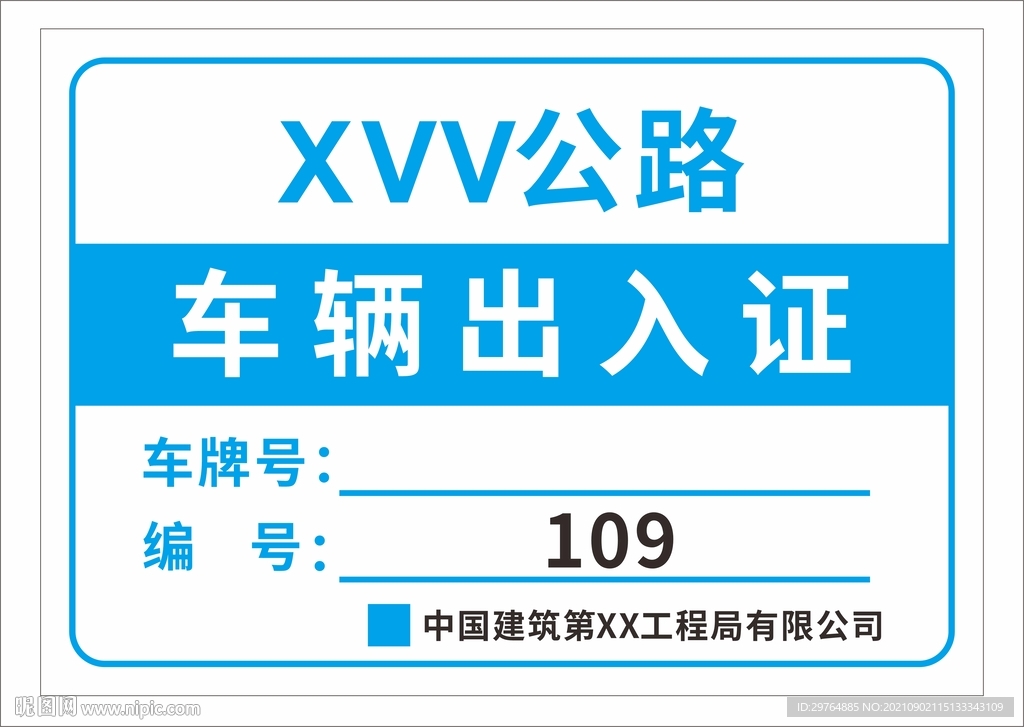 车辆出入证
