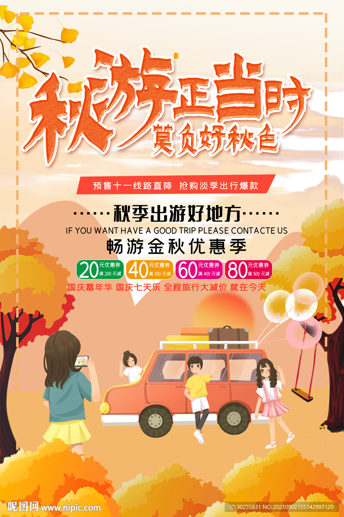 秋天旅游 