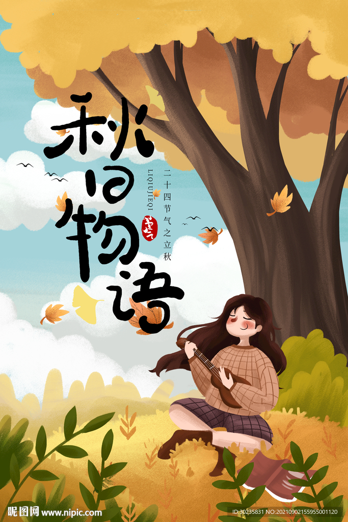 秋日物语