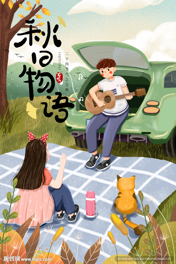 秋日物语