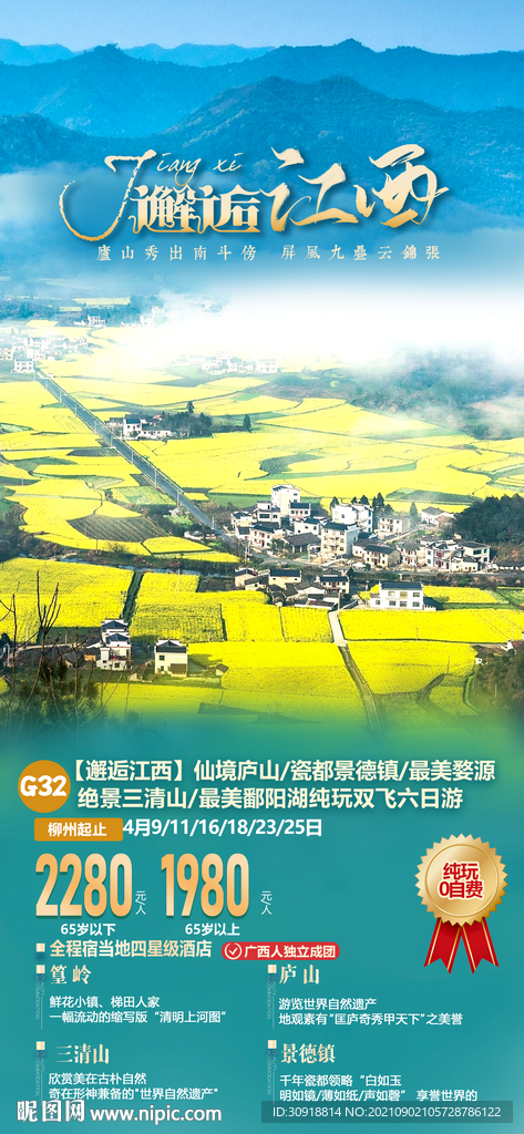 邂逅江西旅游