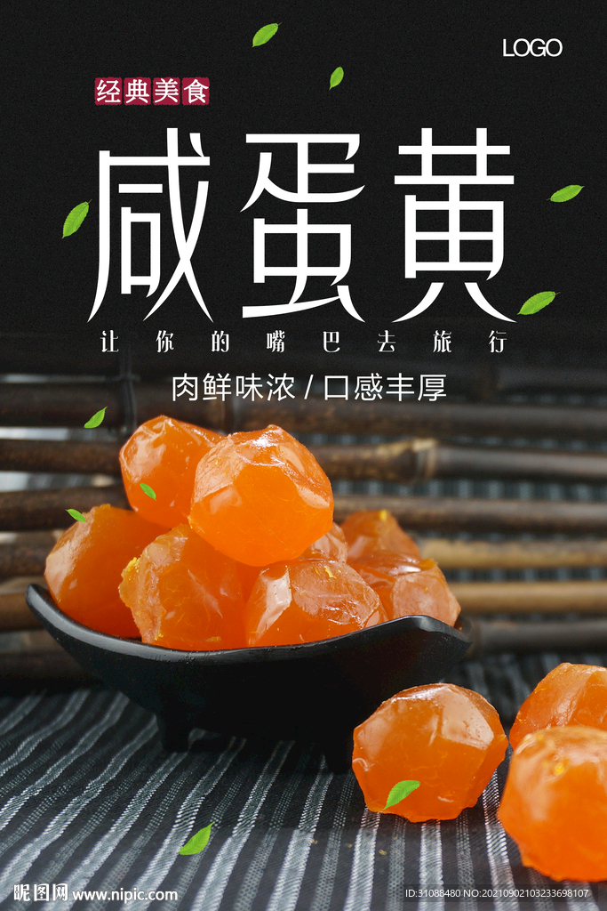 咸蛋黄海报