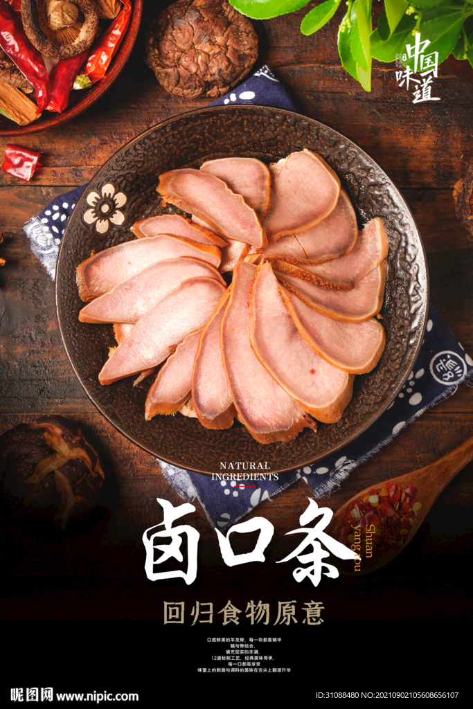卤口条海报