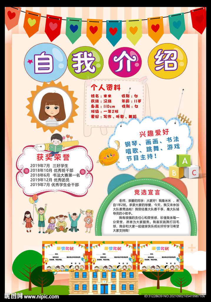 中小学生自我介绍