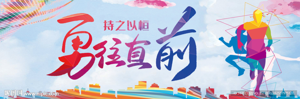 勇往直前