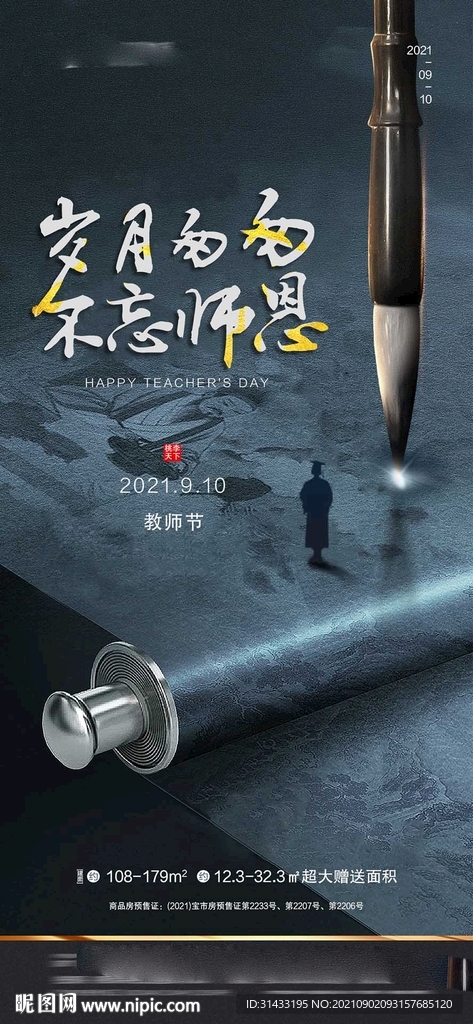 地产教师节