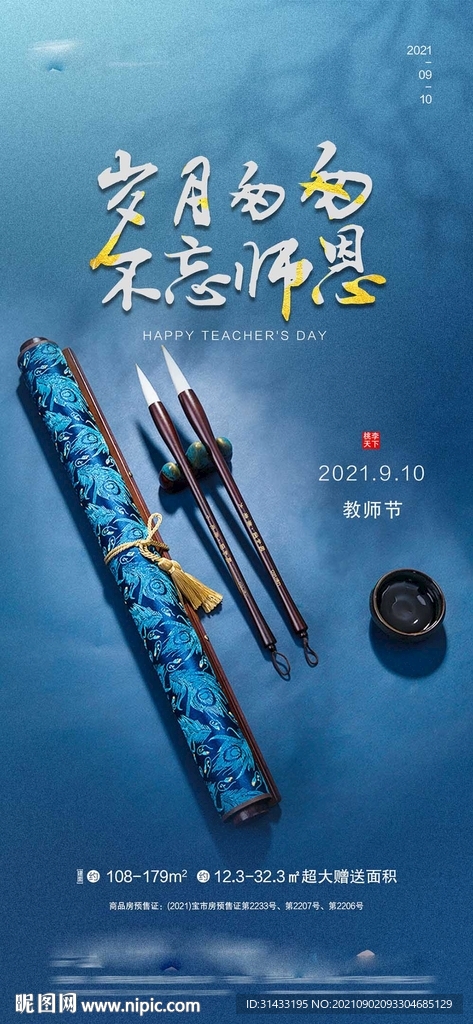地产教师节  