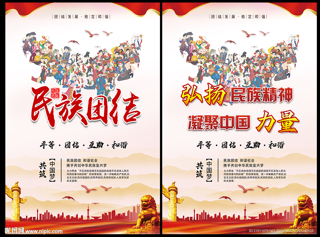民族团结