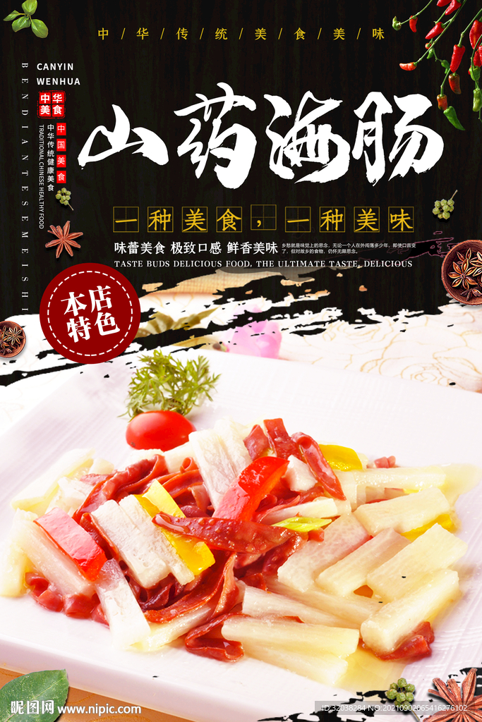 山药海肠