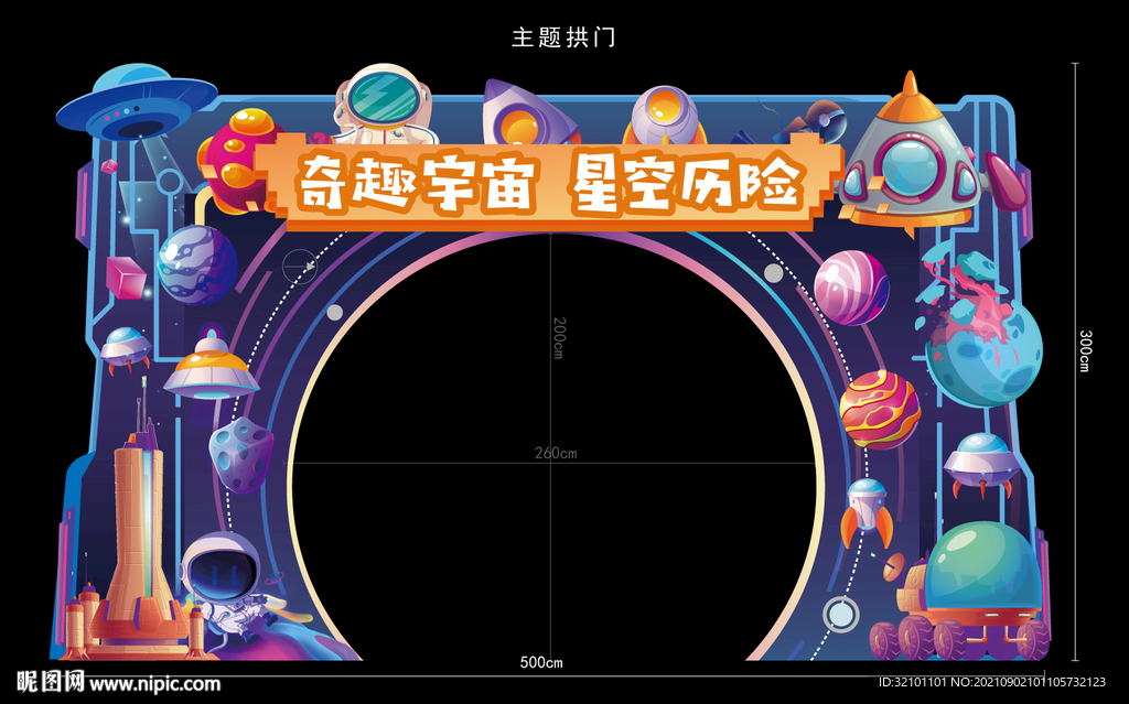 宇宙星空拱门