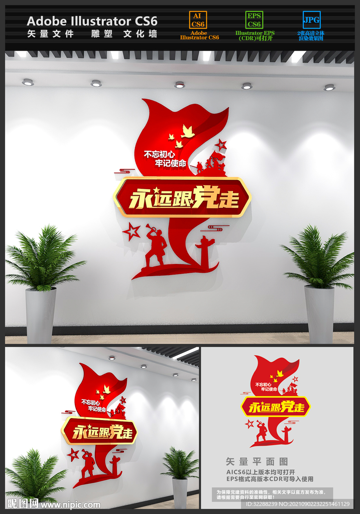 永远跟党走文化墙