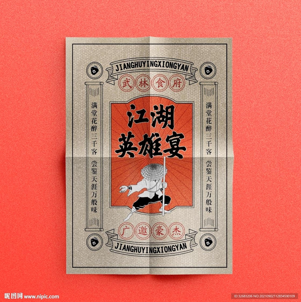 江湖武林宴餐饮海报