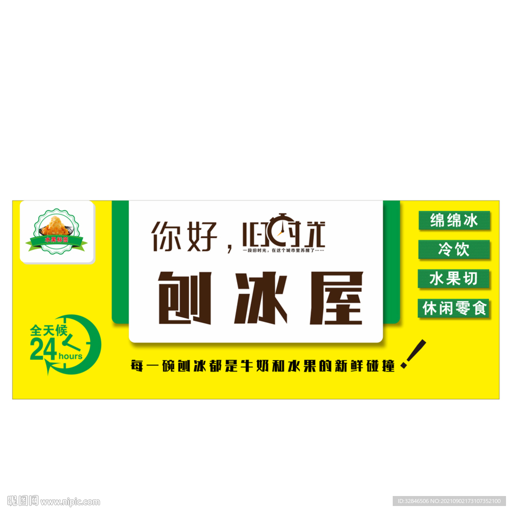 刨冰屋 