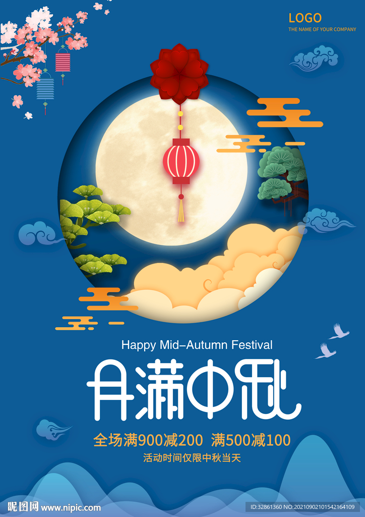 月满中秋海报