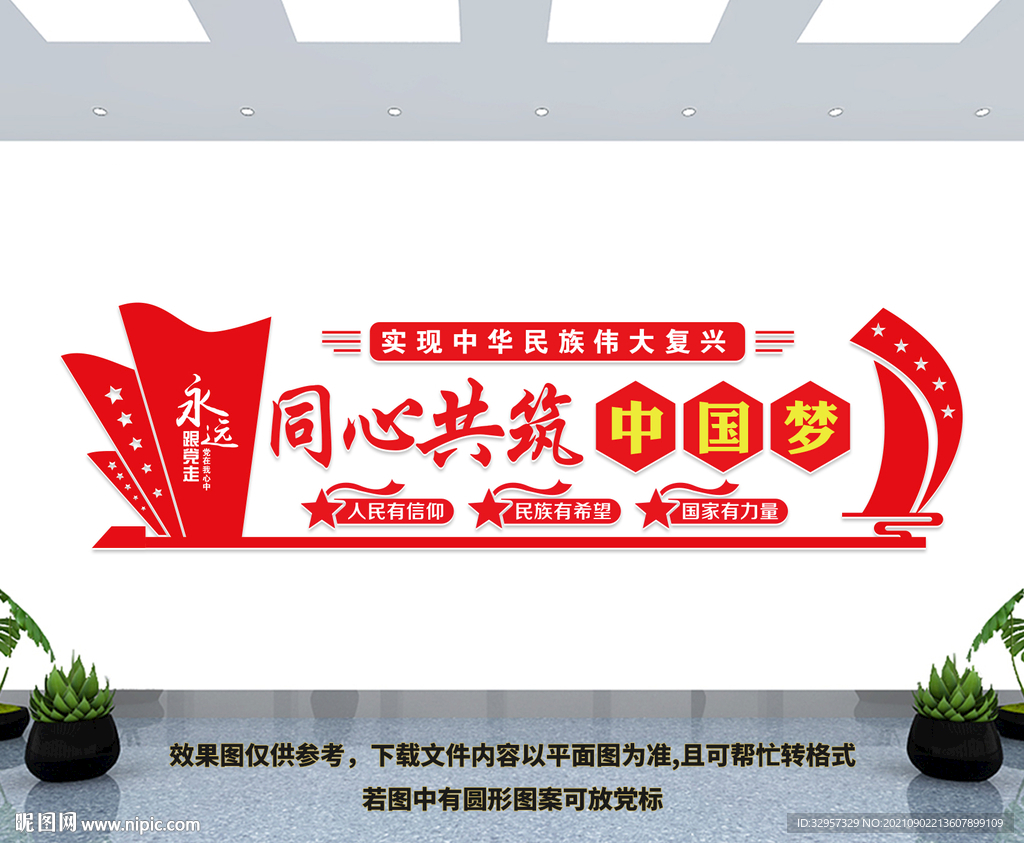 同心共筑中国梦