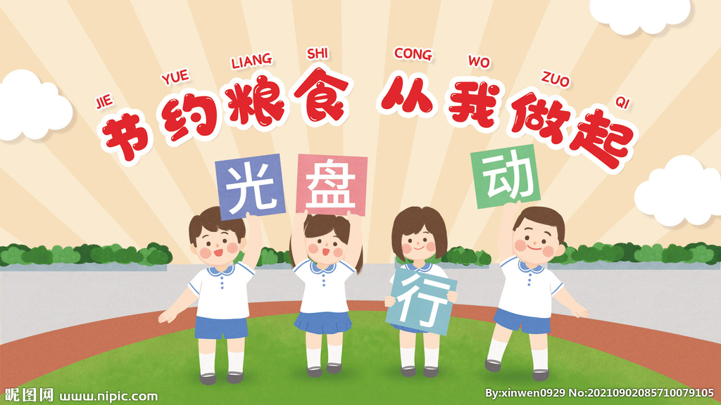 幼儿园光盘行动展板