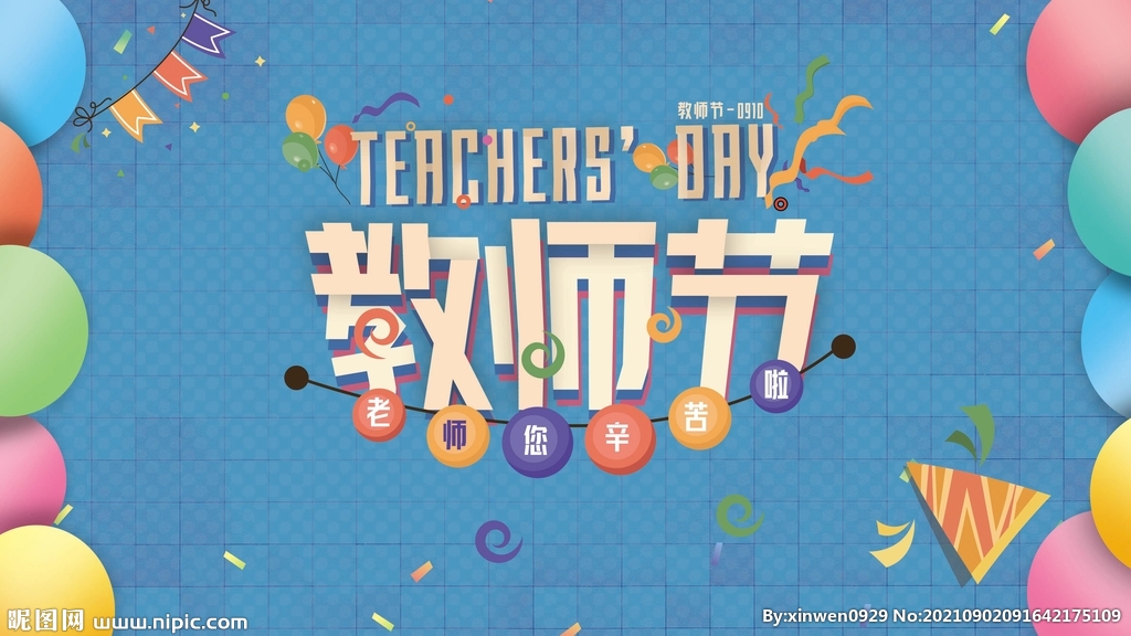 教师节节日活动促销展板