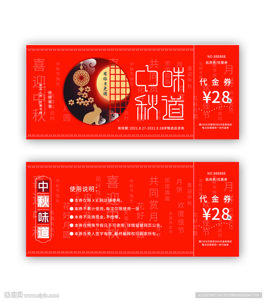 中秋节代金券