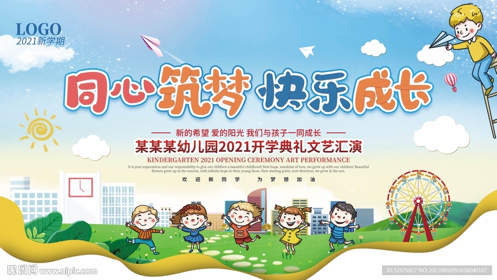 幼儿园开学典礼宣传展板