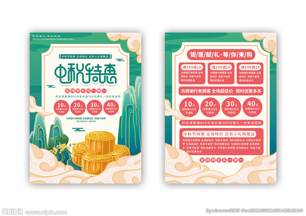 中秋特惠促销宣传单