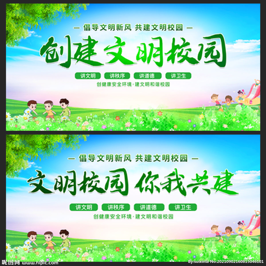 创建文明校园