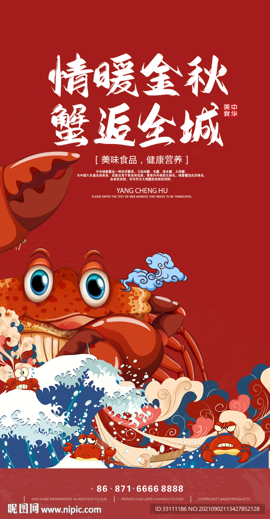 大闸蟹