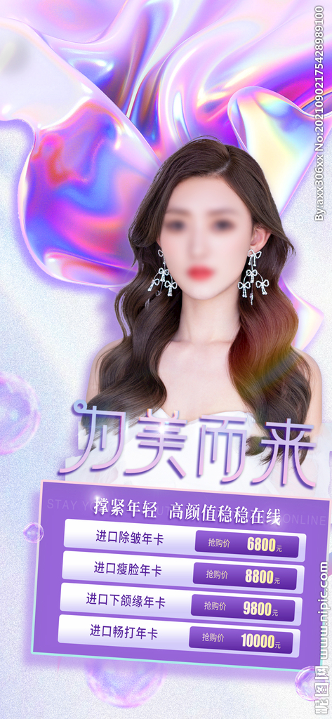 医美活动项目海报