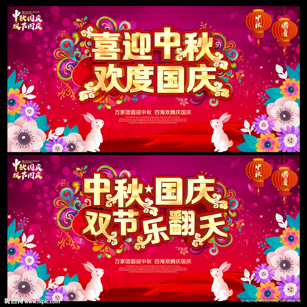 中秋国庆