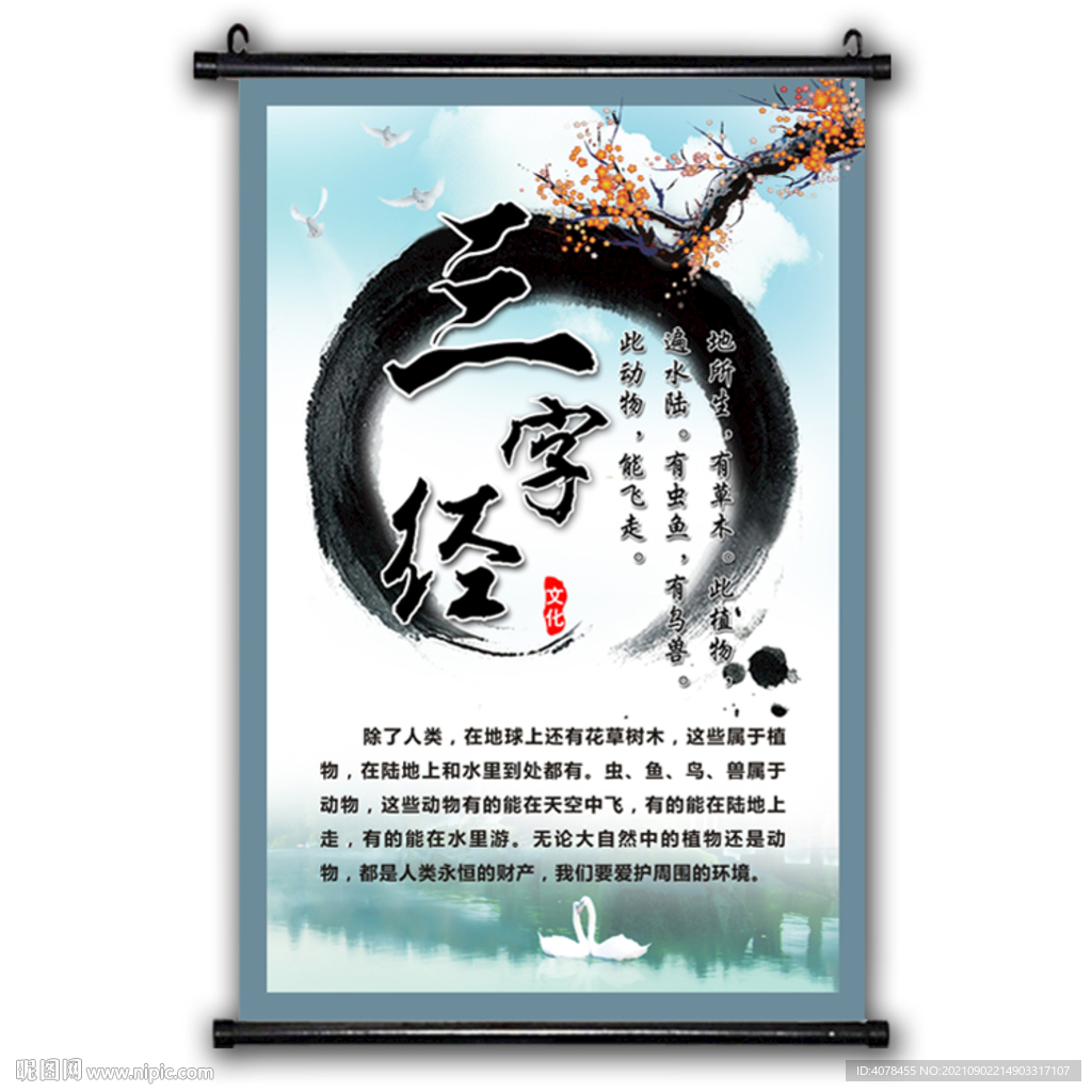  三字经学校挂画宣传海报中国风