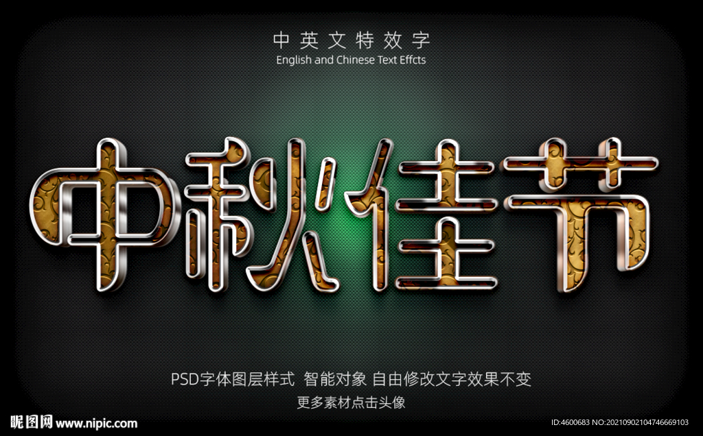 彩色纹理中秋佳节字体特效字模板