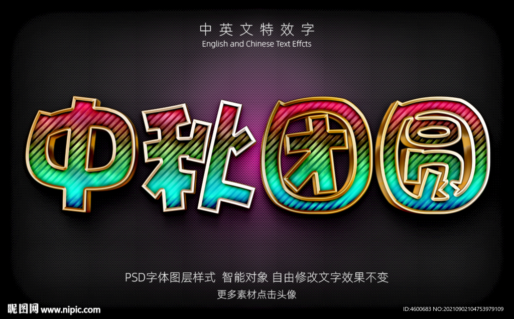 可爱彩色纹理中秋团圆3D特效字