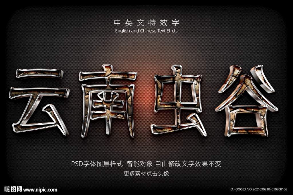 彩色纹理云南虫谷3D特效字模板