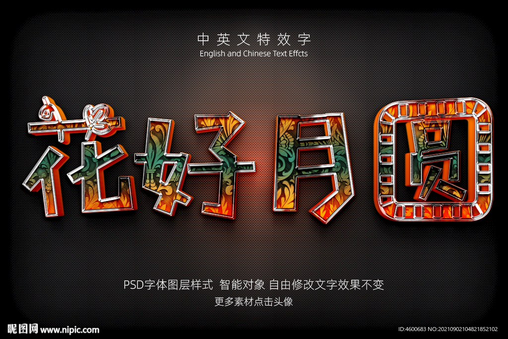 彩色纹理花好月圆字体特效字模板