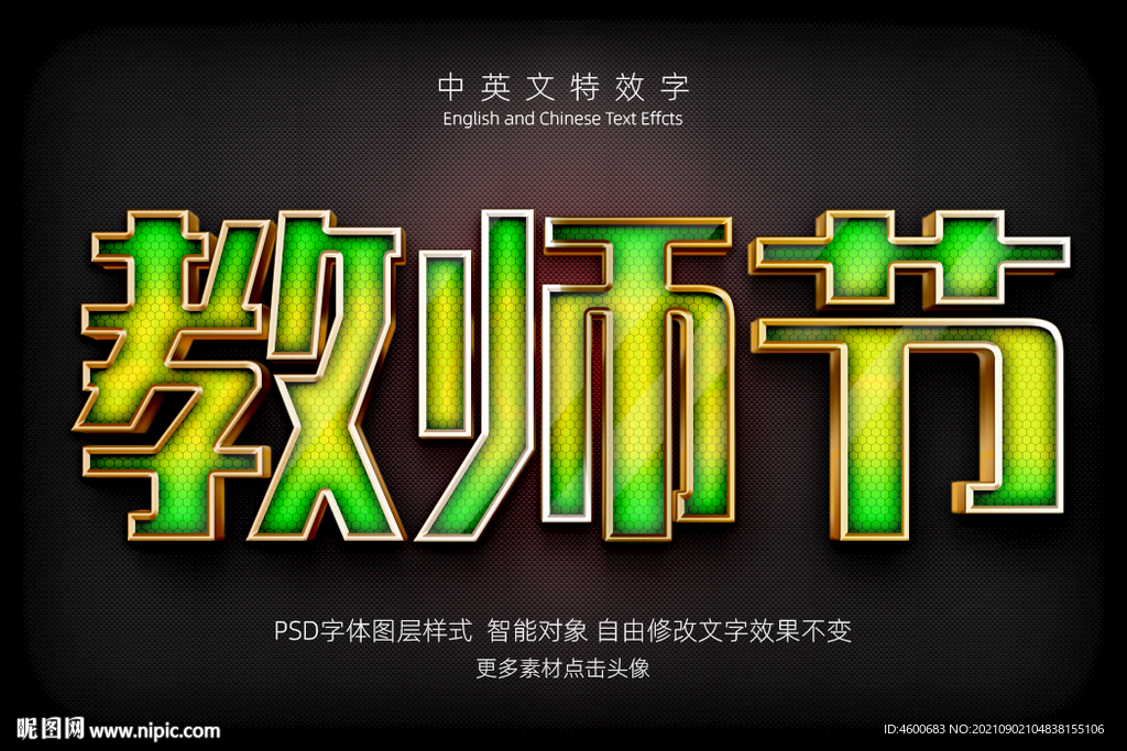 彩色纹理教师节特效字模板