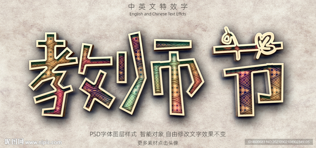 彩色纹理教师节3D特效字模板