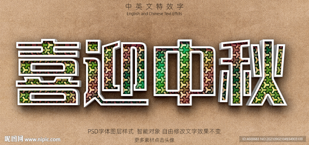 喜迎中秋彩色纹理3D特效字模板