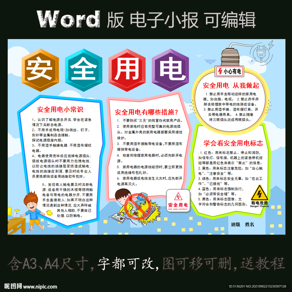 word版电子小报安全用电