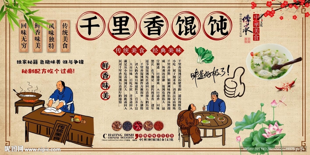 千里香馄饨背景墙