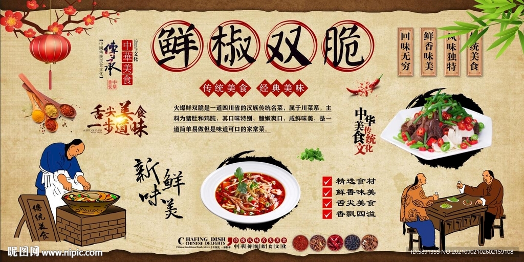 鲜椒双脆背景墙