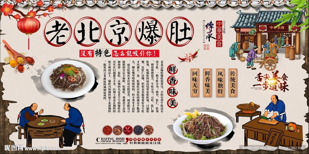 老北京爆肚背景墙