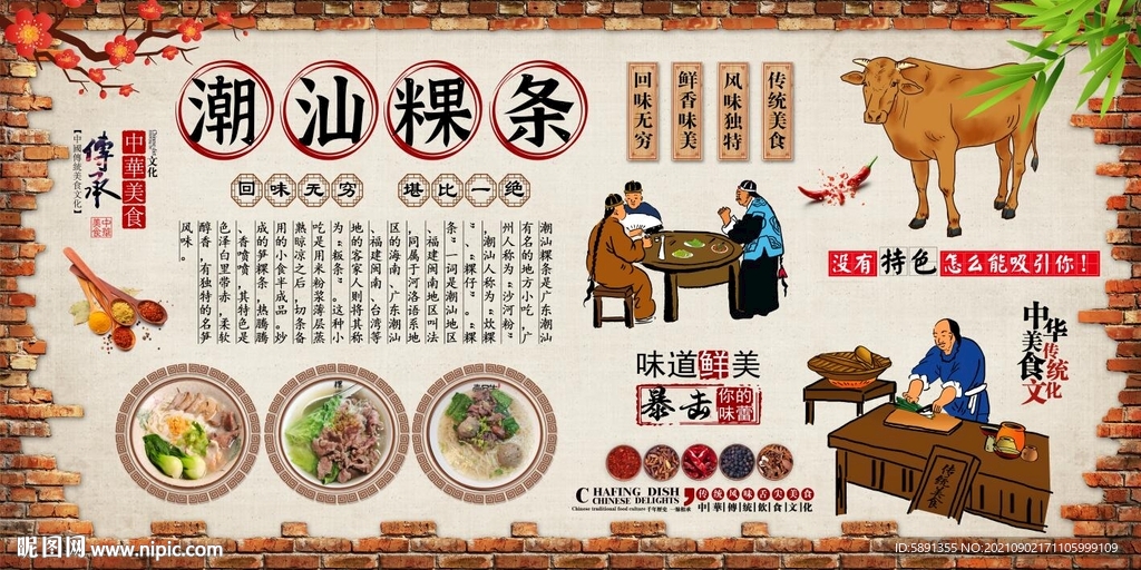 潮汕粿条背景墙